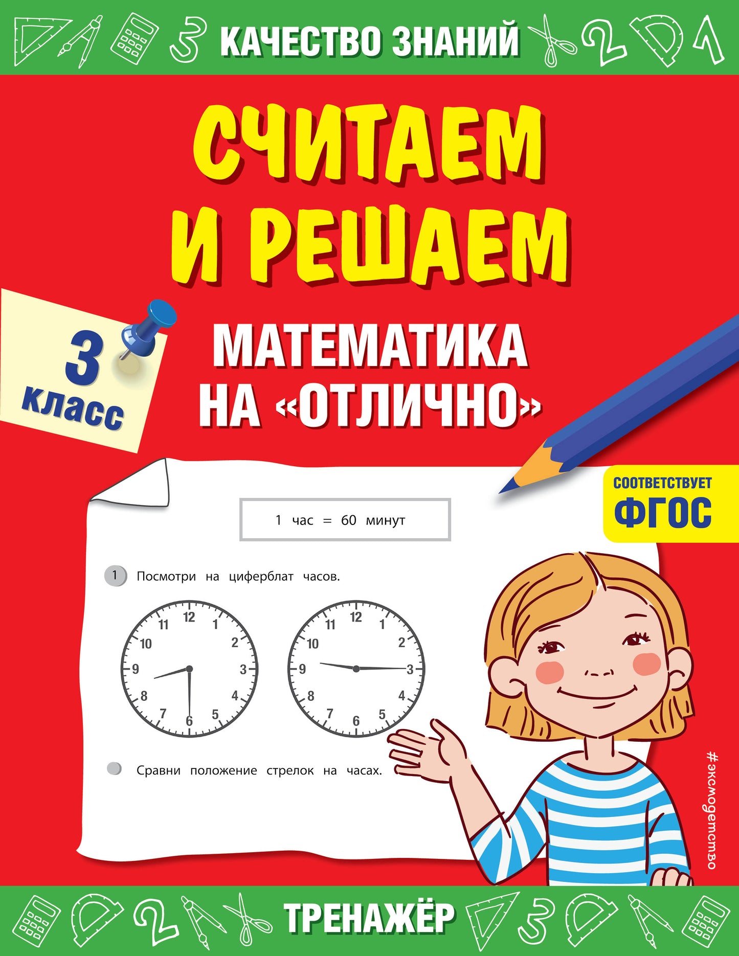 Считаем и решаем. Математика на «отлично». 3 класс