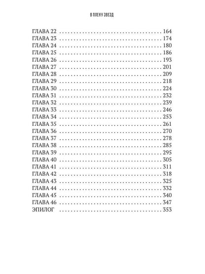 В плену звезд