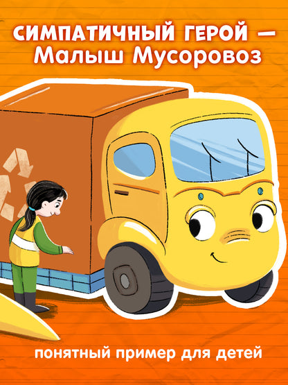 Комплект книг "Малыш Мусоровоз едет на ремонт", "Малыш Мусоровоз идет в школу"