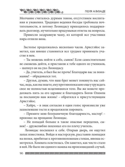 Ожившие камни Аргоса: роман