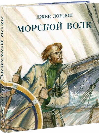 Морской волк : [роман] / Дж. Лондон ; пер. с англ. ; коммент. А. М. Таубе ; ил. П. С. Любаева. — М. : Нигма, 2021. — 304 с. : ил. — (Страна приключений).