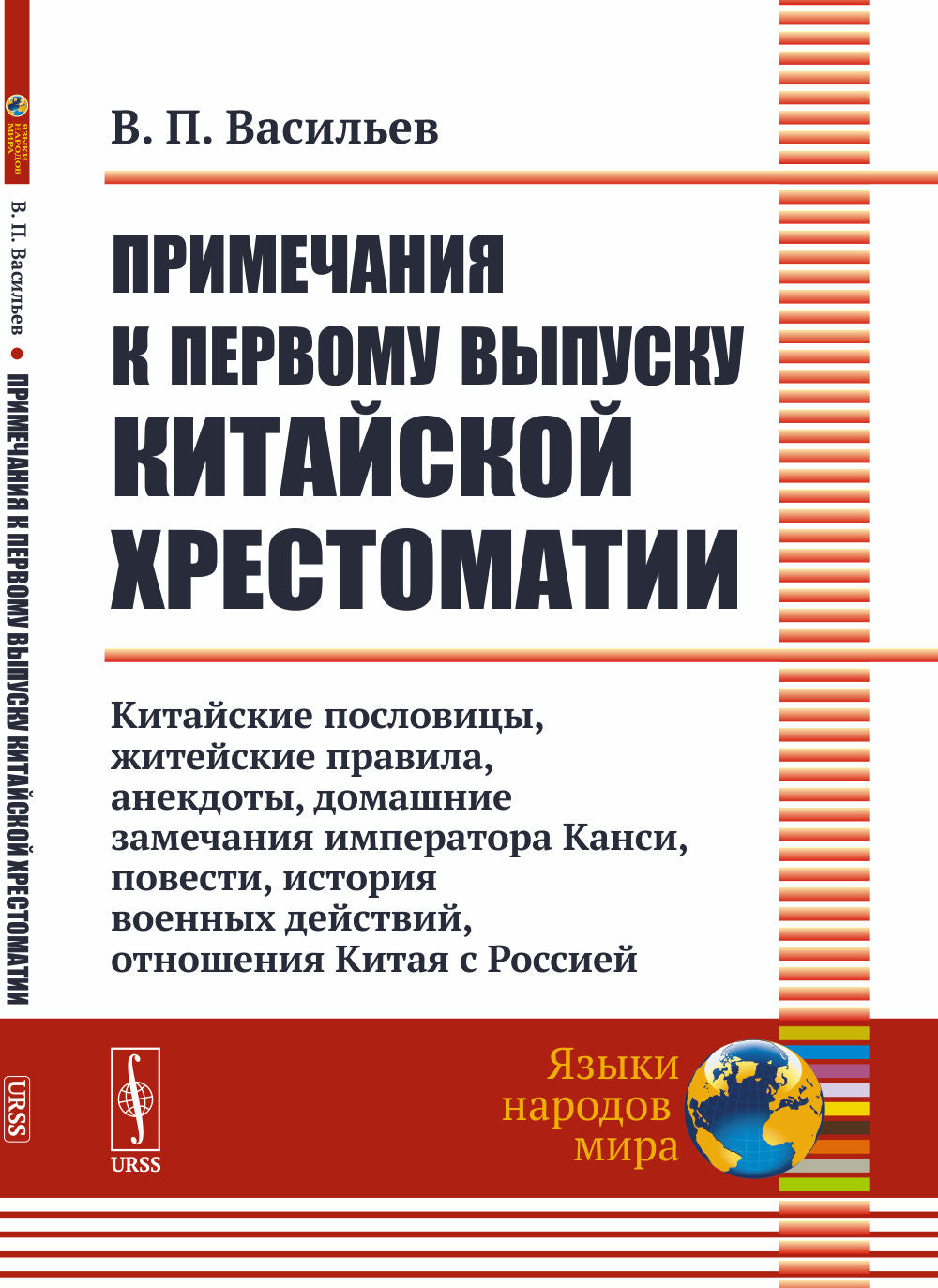 Примечания к первому выпуску третьей хрестоматии: Китайские пословицы, жизненные правила, анекдоты, домашние замечания императора Канси, повести, история военных действий, отношения Китая с Россией.