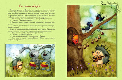 Ёжикина радость