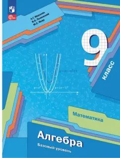 Мерзляк. Алгебра. 9 класс. Базовый уровень. Учебное пособие. / соответствует ФГОС 2021