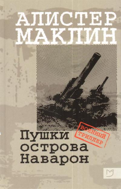 Маклин. Пушки острова Наварон