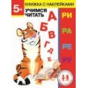 Дошкольная академия Елены Ульевой 5 лет. Учимся читать. Книжка с наклейками