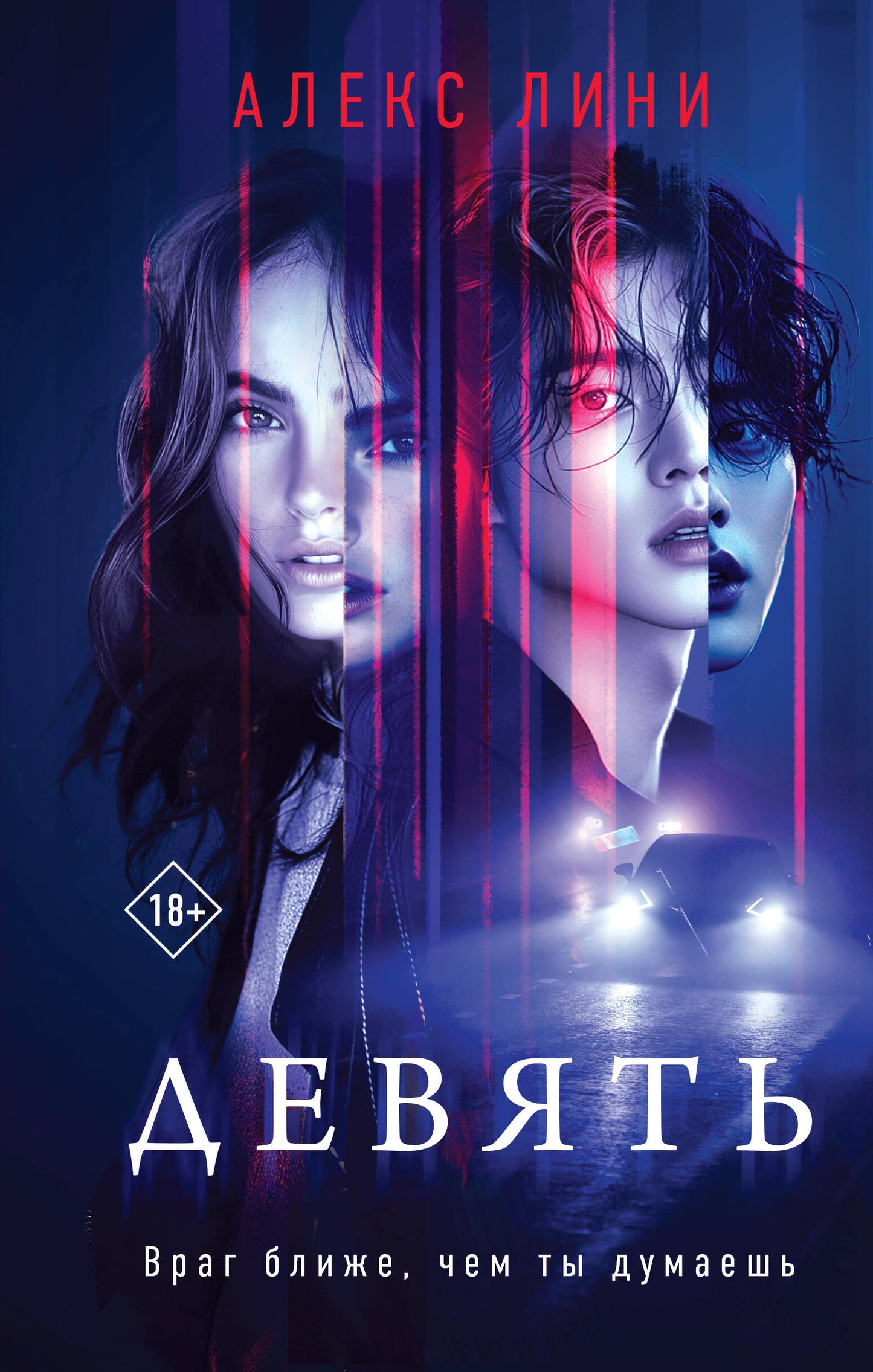 Девять