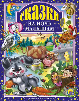 Л.С. СКАЗКИ НА НОЧЬ МАЛЫШАМ 96с.