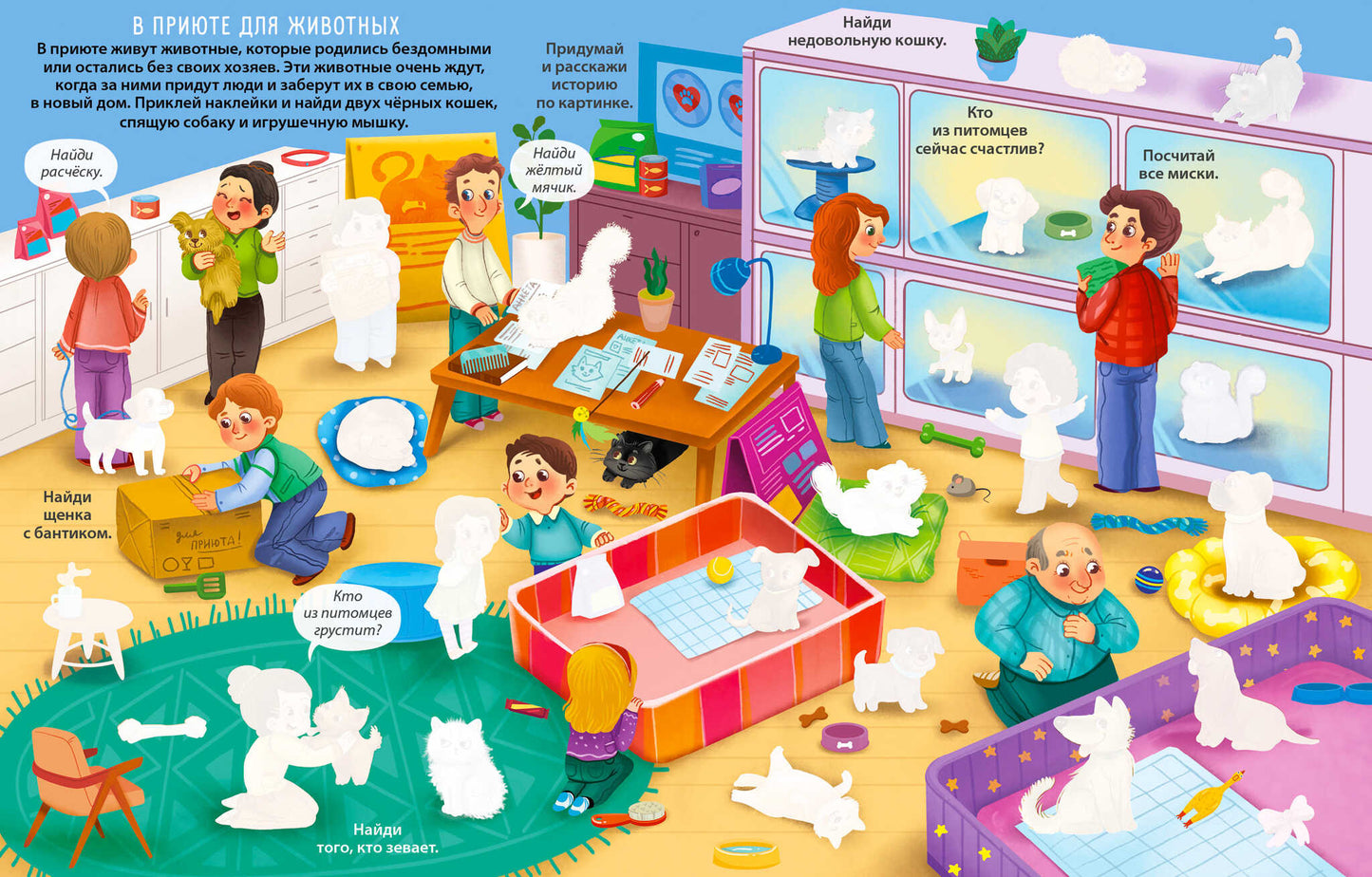 Виммельбух с наклейками. Домашние питомцы (более 280 наклеек)