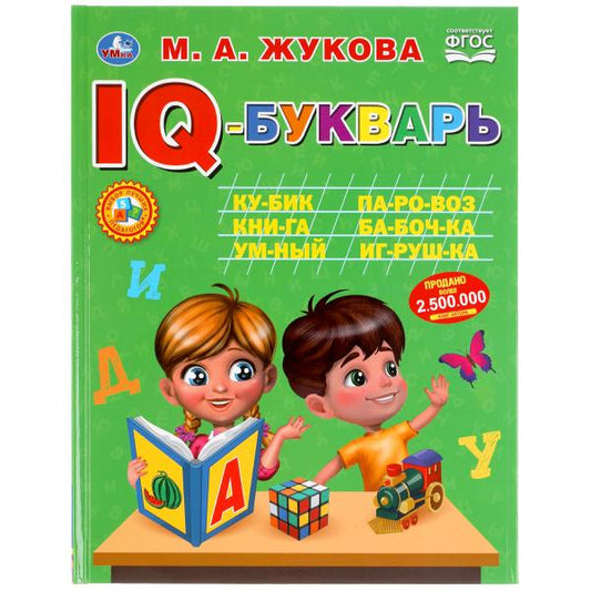 "УМКА". IQ-БУКВАРЬ. М. А. ЖУКОВА. 197Х255 ММ., 96 СТР., ТВ. ПЕРЕПЛЕТ в кор.12шт