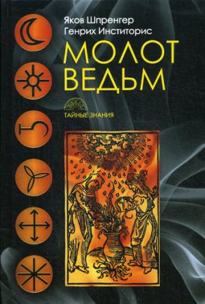 Молот ведьм. Шпренгер Я., Крамер (Инститорис) Г.