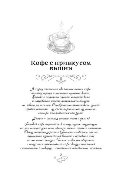 Кофе с привкусом вишни. Кофейные истории XIII