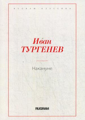 Накануне