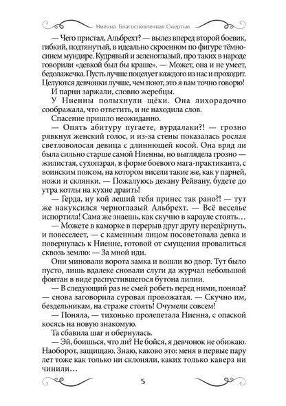 Ниенна. Благословленная Смертью