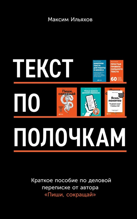 Текст по полочкам: Краткое пособие по деловой переписке.