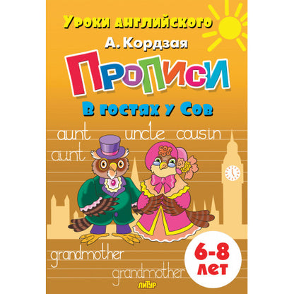 Уроки английского. Прописи. В гостях у Сов. 6-8 лет. / Кордзая.