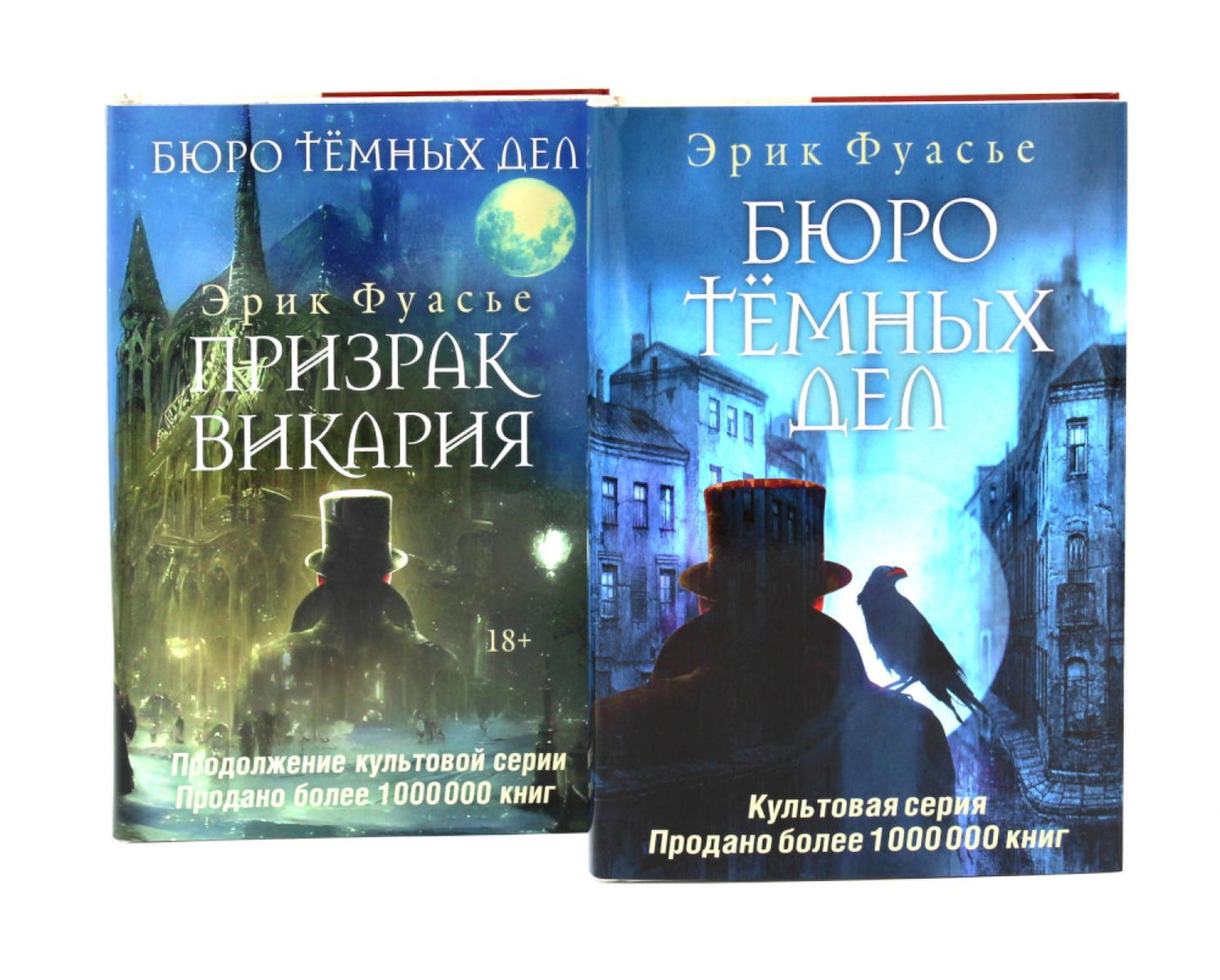 Бюро темных дел; Бюро темных дел -2. Призрак Викария (комплект из 2-х книг). Фуасье Э.