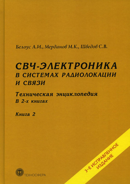 СВЧ - электроника в сфере радиолокации и связи. Техническая энциклопедия. В 2 кн. Кн. 2. 3-е изд., испр.