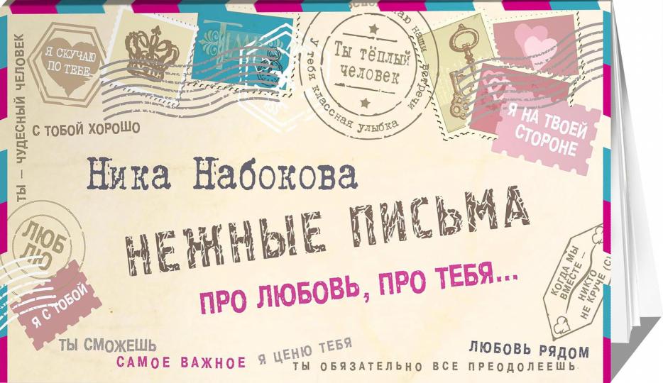 Нежные письма. Про любовь, про тебя…