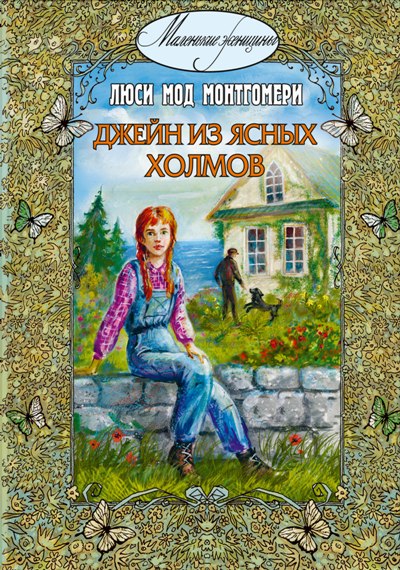 Джейн из Ясных холмов: повесть Доптираж!