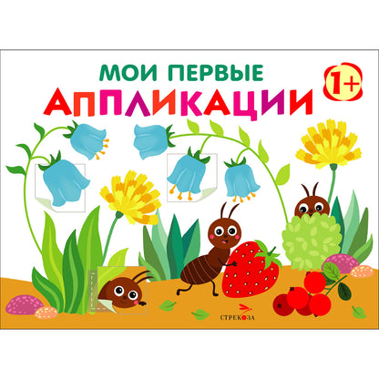 Мои первые аппликации. ПЕРВОЕ ТВОРЧЕСТВО +1. Выпуск 9. Муравьи на полянке