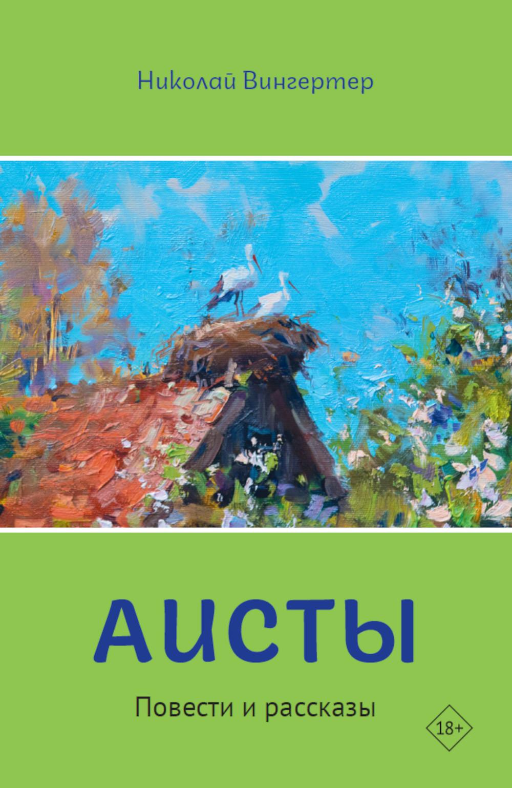 Аисты