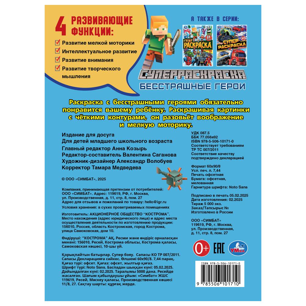 Бесстрашные герои. Супер-раскраска 64 cartes. 205х280 mm. Скрепка. 64 pièces. Умка в кор.30шт