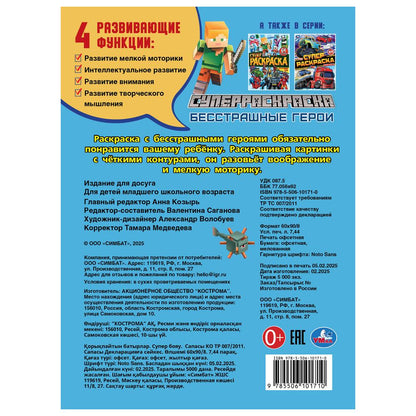 Бесстрашные герои. Супер-раскраска 64 cartes. 205х280 mm. Скрепка. 64 pièces. Умка в кор.30шт