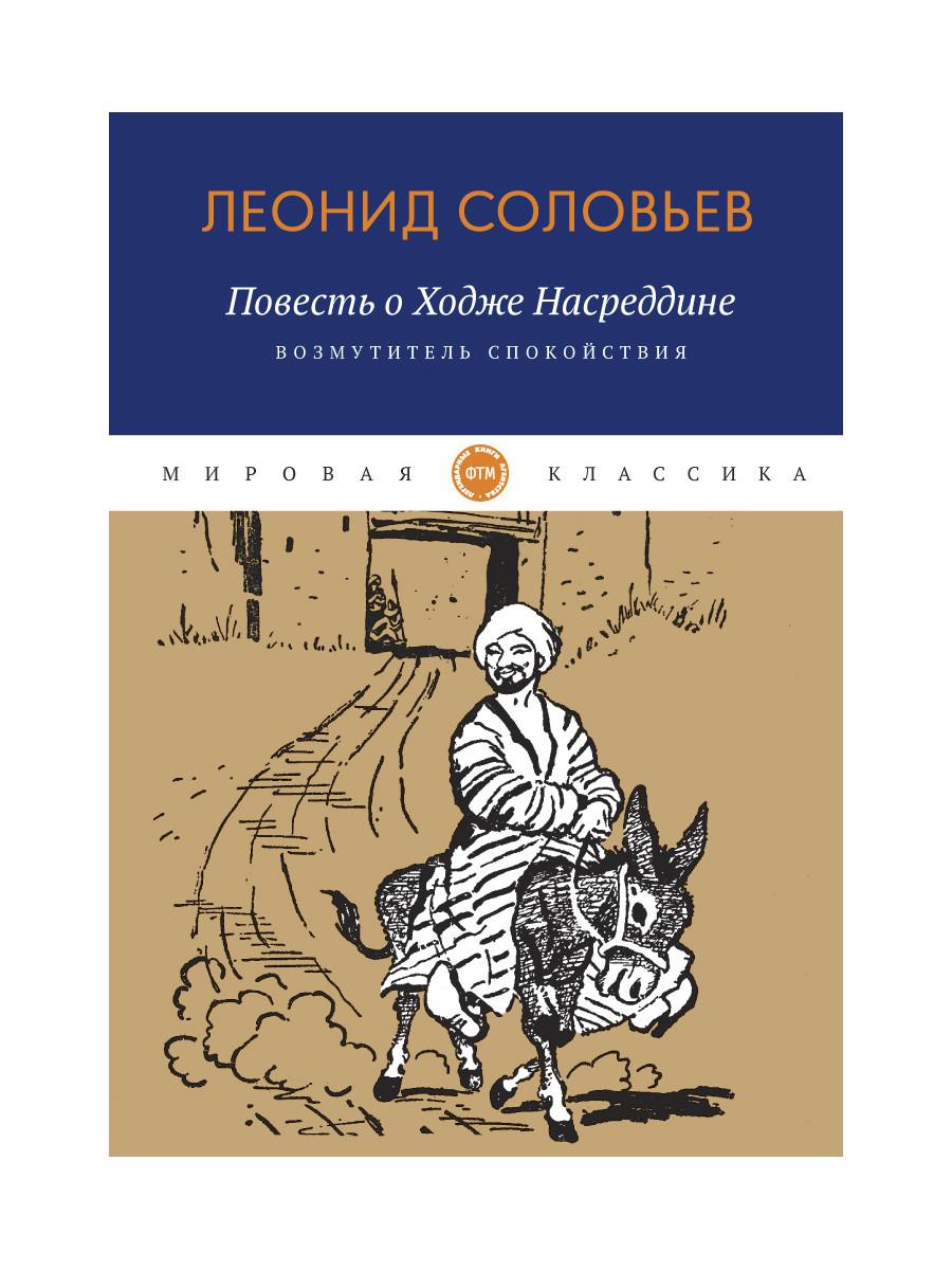 Повесть о Ходже Насреддине: Возмутитель спокойствия: роман