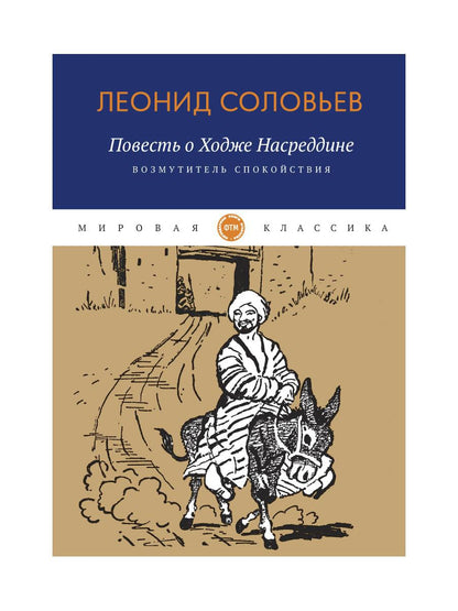 Повесть о Ходже Насреддине: Возмутитель спокойствия: роман