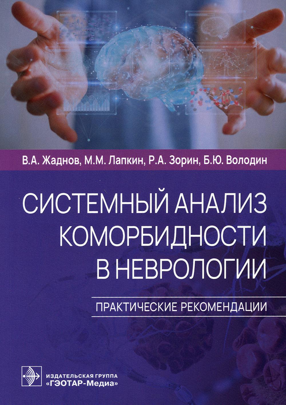 Системный анализ коморбидности в неврологии. Практические рекомендации / В. А. Жаднов, М. М. Лапкин, Р. А. Зорин, Б. Ю. Володин. — Москва : ГЭОТАР-Медиа, 2022. — 176 с. : ил.