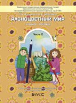 Разноцветный мир. Часть 2. Учебное пособие. Художественно-эстетическое развитие детей 4-5 лет. / Котлякова, Меркулова.