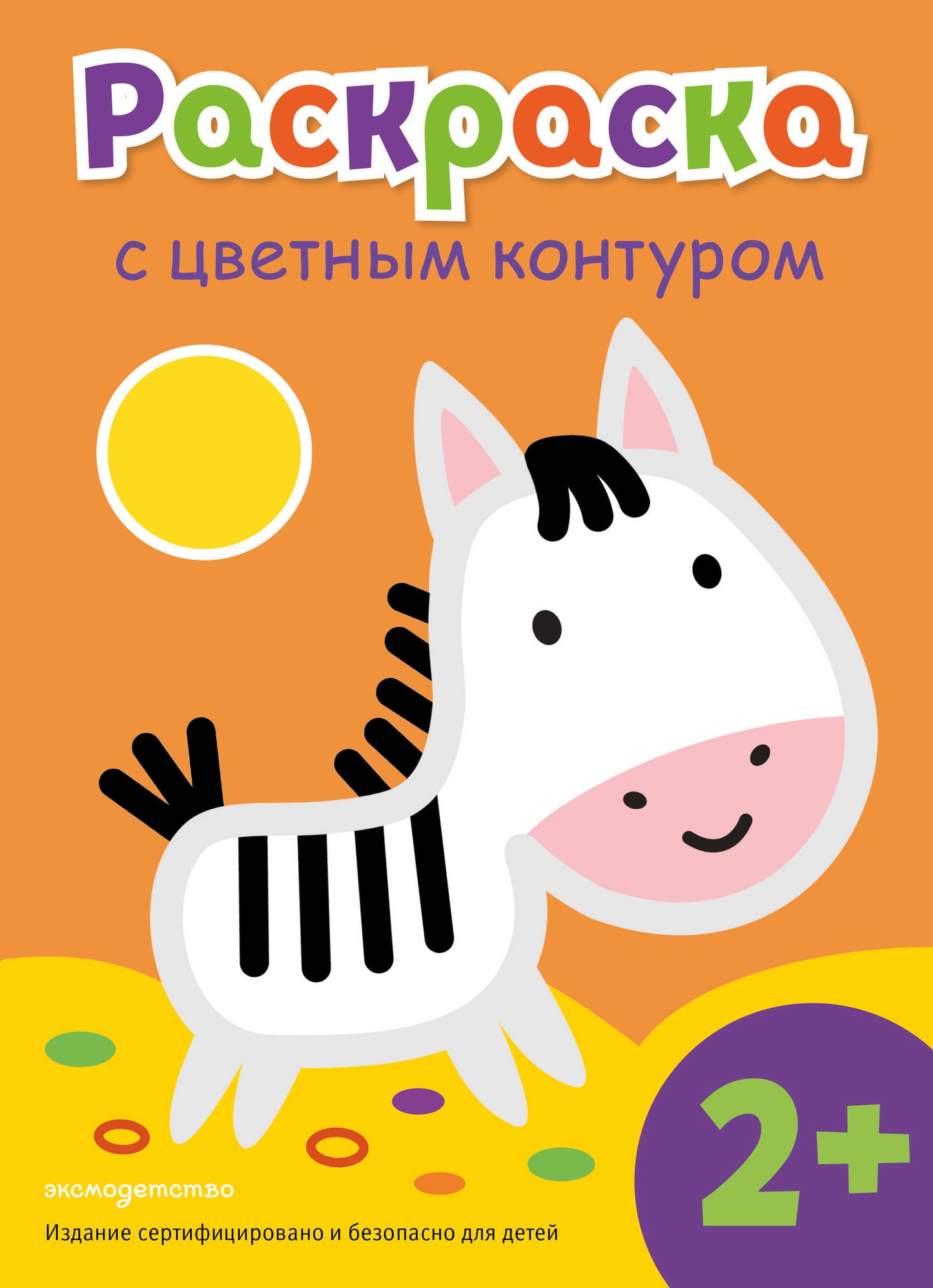 Раскраска с цветным контуром (Зебра)