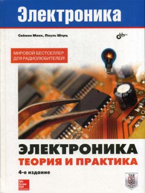 Электроника. Электроника. Теория и практика. 4-е изд.