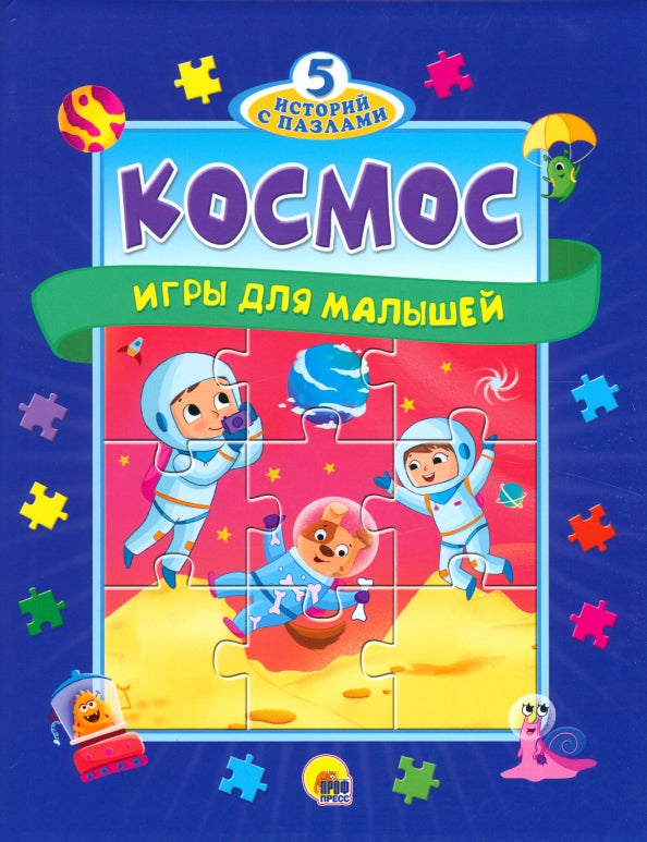 ПАЗЛЫ "5 ИСТОРИЙ С ПАЗЛАМИ". КОСМОС