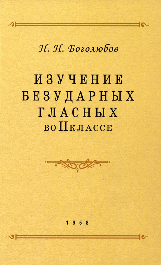 Изучение безударных гласных во II классе. 1958 год