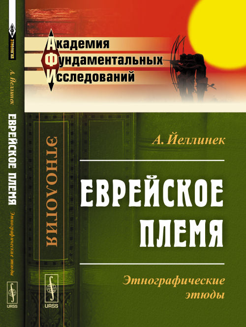 Еврейское племя: Этнографические этюды. Пер. с нем.