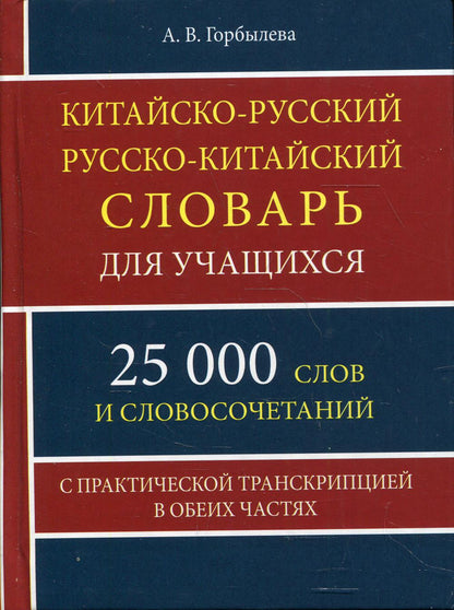 Китайско-русский и русско-китайский словарь для учащихся 25 000 слов с траскрипцией в обеих частях