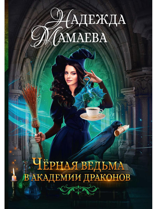 Рип.НаКрылНадежд.Черная ведьма в акад.драконов