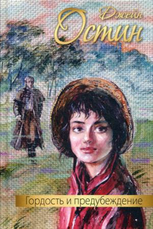 Гордость и предубеждение : роман (новинка)