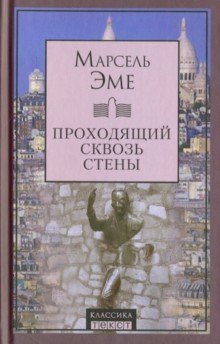 Проходящий сквозь стены. Рассказы