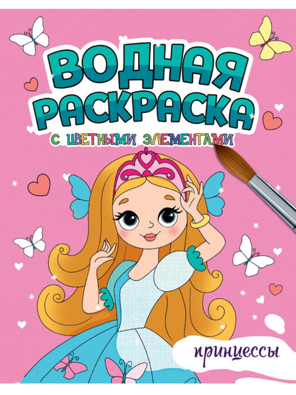 ВОДНАЯ РАСКРАСКА с цветными элементами. ПРИНЦЕССЫ