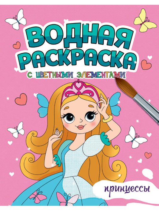 ВОДНАЯ РАСКРАСКА с цветными элементами. ПРИНЦЕССЫ