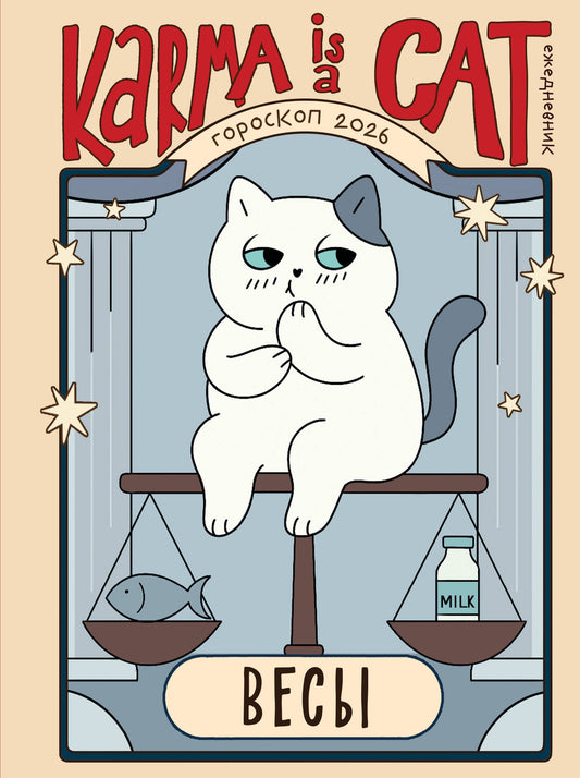 Гороскоп на 2026 год. Весы. Ежедневник (+ Лунный календарь, календарь затмений и ретроградных планет)