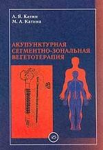 Акупунктурная сегментно-зональная вегетотерапия