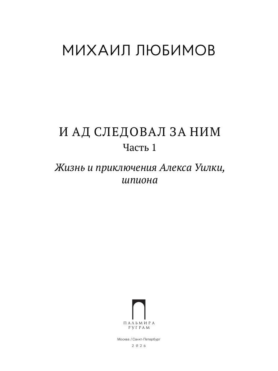 И ад следовал за ним. Ч. 1. Жизнь и приключения Алекса Уилки, шпиона