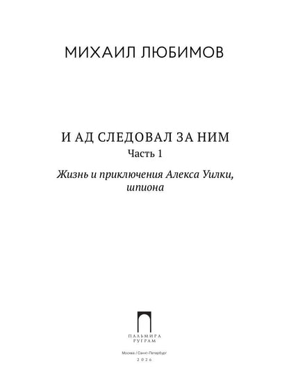И ад следовал за ним. Ч. 1. Жизнь и приключения Алекса Уилки, шпиона