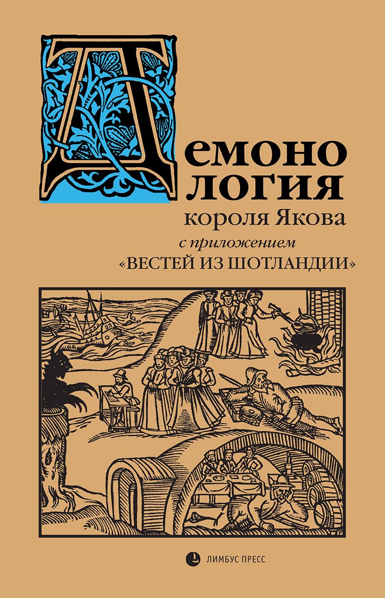 «Демонология» короля Якова с приложением «Вestей из Шотlandии» – Санкт-Петербург : Лимбус Пресс, ООО «Издательство К. Тублина», 2025. – 448 с., ил.