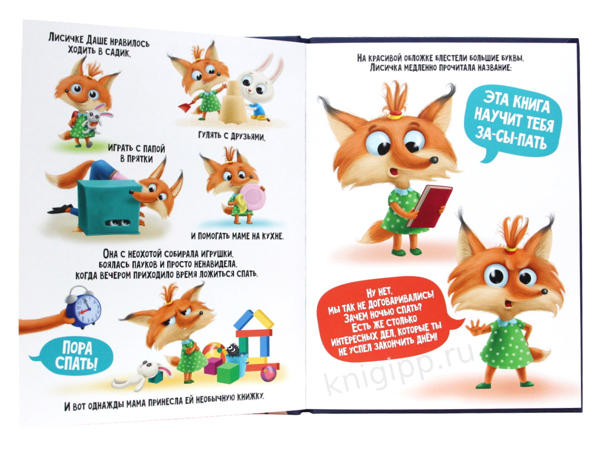 ДАША УЧИТСЯ ЗАСЫПАТЬ глянц.ламин.обл, офсет 215х290