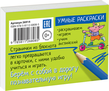 Раскраска-игра (мини). English. Сочетания согласных букв